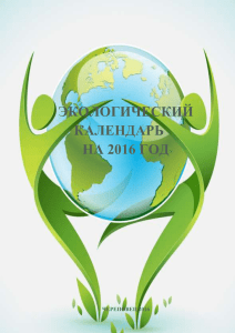 Экологический календарь на 2016 год