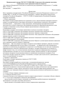 Национальный стандарт РФ ГОСТ Р 53058
