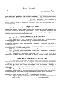 Договор о Членстве № ____ г. Москва «___» ______ 20___г