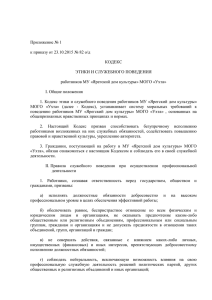 Приложение № 1 к приказу от 23.10.2015 № 82 о/д КОДЕКС