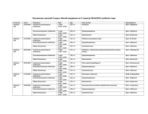 Расписание занятий 2 курса Малой академии на 2 семестр 2014