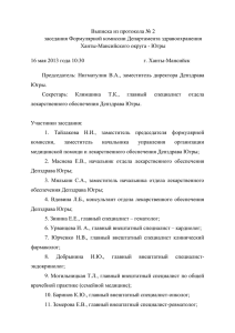 ПРОТОКОЛ ЗАСЕДАНИЯ Формулярной комиссии № 2 от 16.05
