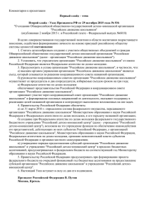Комментарии к презентации &#34;О создании Общероссийской общественно-государственной детско-юношеской организации
