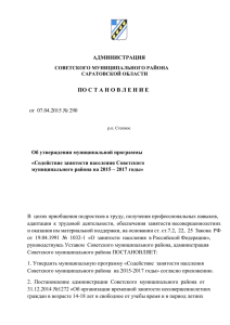 Содействие занятости населения Советского муниципального