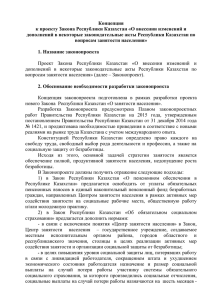 Концепция к проекту Закона Республики Казахстан «О внесении