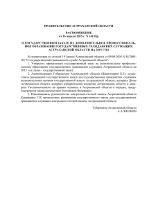 Распоряжение Правительства Астраханской области от 16.04