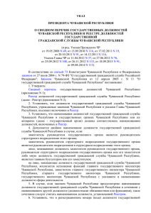 Указ Президента Чувашской Республики от 1 сентября 2006 г