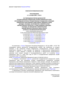 Постановление Губернатора Приморского края от 01.09.2009