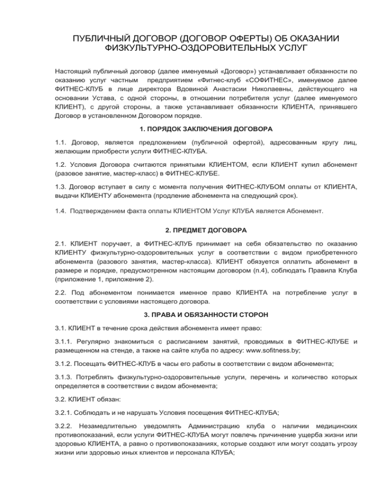 Образец договора фитнес. Фитнес услуги договор об оказании услуг. Договор оказания тренажерного зала. Договор оказания услуг фитнес клубом. Договор с фитнес клубом.