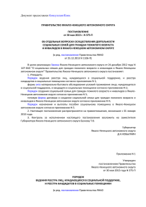 Постановление Правительства ЯНАО от 30.05.2013 № 375-П