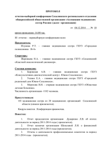 Протокол отчетно-выборной конференции Сахалинского