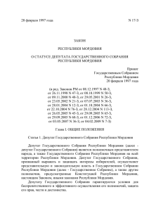 28 февраля 1997 года N 17-З ЗАКОН РЕСПУБЛИКИ МОРДОВИЯ