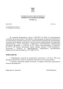 Приказ о переоформлении лицензии от 05.07.2013 №771-П