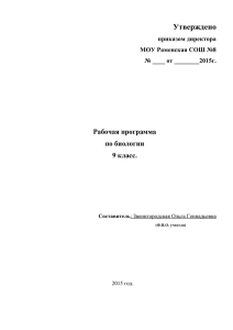 Утверждено Рабочая программа по биологии 9 класс.
