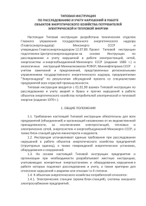 Типовая инструкция по расследованию и учету нарушений в