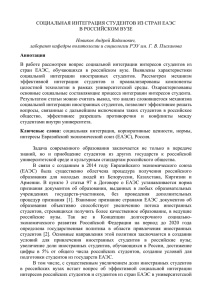 Социальная интеграция студентов из стран ЕАЭС в российском