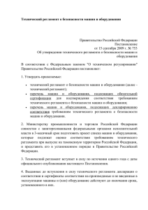 Технический регламент о безопасности машин и оборудования