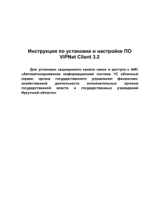 Инструкция по установке и настройке ПО ViPNet Client 3.2 Для