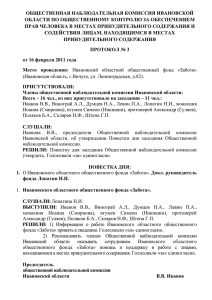 протокол № 3 - Общественная палата Ивановской области