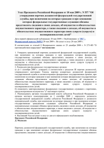 Указ Президента РФ от 18.05.2009 № 557