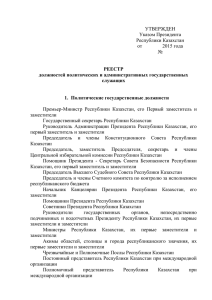 РЕЕСТР должностей политических и административных