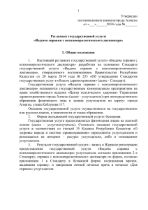 Регламент утвержден постановлением акимата г.Алматы от