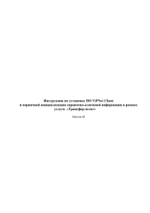 ViPNet Client - ИнфоТеКС Интернет Траст