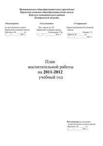 План восп раб на 2011-2012 - Образование Костромской области