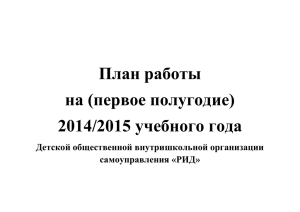 План работы на (первое полугодие) 2014/2015 учебного года