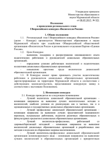 Утверждено приказом Министерства образования и науки Мурманской области от 08.05.2015  № 921