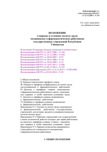 1. Положение О порядке и условиях оплаты труда Медицинских