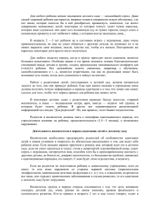 Для любого ребенка начало посещения детского сада — сильнейший стресс. Даже самый здоровый ребенок растеряется, впервые попав в совершенно новую обстановку, где