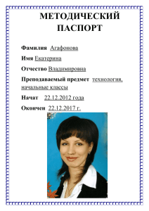 Методический паспорт Агафоновой Е.В.