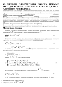 46.  МЕТОДЫ  ОДНОМЕРНОГО  ПОИСКА.  ПРЯМЫЕ АЛГОРИТМ РОЗЕНБРОКА.