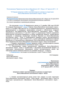 Югры от 27 августа 2011 г. N 312-п "О Порядке введения особого