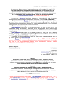 Постановление Правительства РК от 30.10.2009 - СК