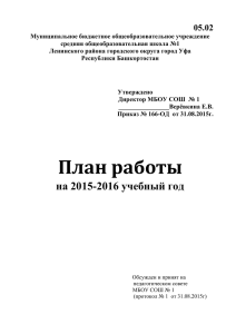 План работы МБОУ СОШ №1 на 2015