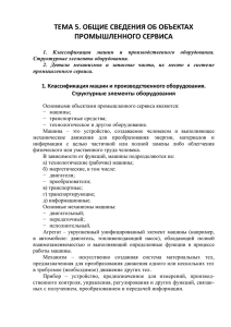 Тема 5 «Общие сведения об объектах промышленного сервиса