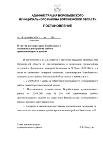 О снятии на территории Воробьевского муниципального района