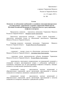 Состав комиссии 2013 - Министерство юстиции