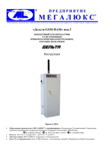 Объектовый передатчик «Дельта-GSM-ПАМ» исп.3