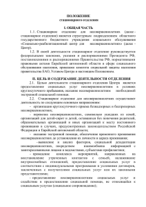 "Положение о стационарном отделении"