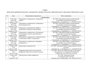 График проведения профориентационных мероприятий в профессиональных образовательных учреждениях Приморского края
