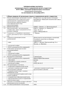 Типовая форма паспорта организаций отдыха и оздоровления