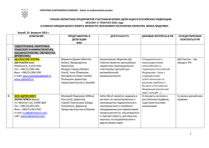 Список членов хорватской бизнес-делегации