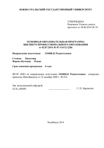 ЮЖНО-УРАЛЬСКИЙ ГОСУДАРСТВЕННЫЙ УНИВЕРСИТЕТ  ОСНОВНАЯ ОБРАЗОВАТЕЛЬНАЯ ПРОГРАММА ВЫСШЕГО ПРОФЕССИОНАЛЬНОГО ОБРАЗОВАНИЯ