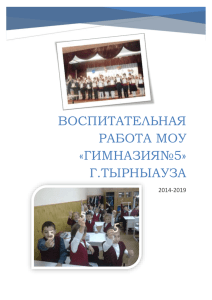 Воспитательная система - "Гимназия №5" г. Тырныауза