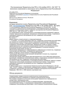 Постановление Правительства РФ от 24 ноября 2014 г. № 1237 “О внесении изменений в некоторые акты Правительства Российской