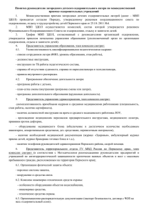 Памятка руководителю загородного детского оздоровительного лагеря по межведомственной приемке оздоровительных учреждений