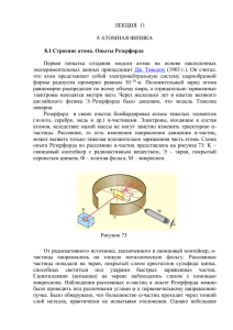 ЛЕКЦИЯ  11  8 АТОМНАЯ ФИЗИКА